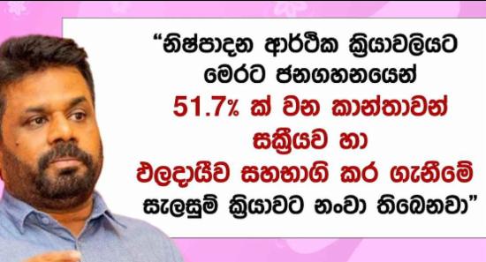 ලෝක කාන්තා දිනය වෙනුවෙන් ජනපතිගෙන් සුබ පැතුම්...!